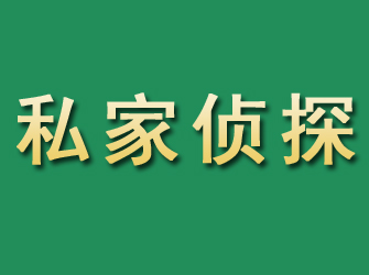 平利市私家正规侦探